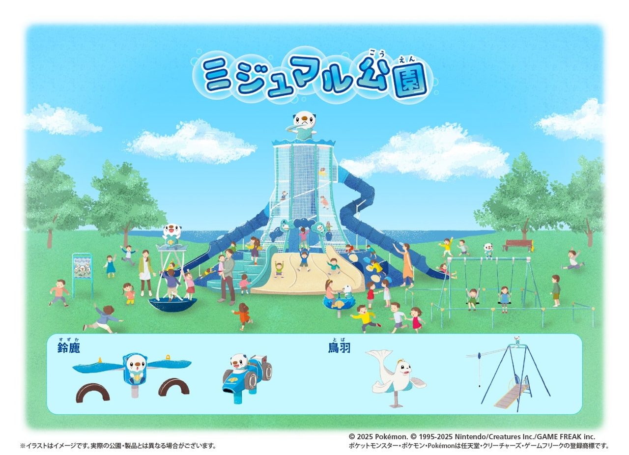 地域の生活に溶け込むポケモンたち「ポケモン公園」