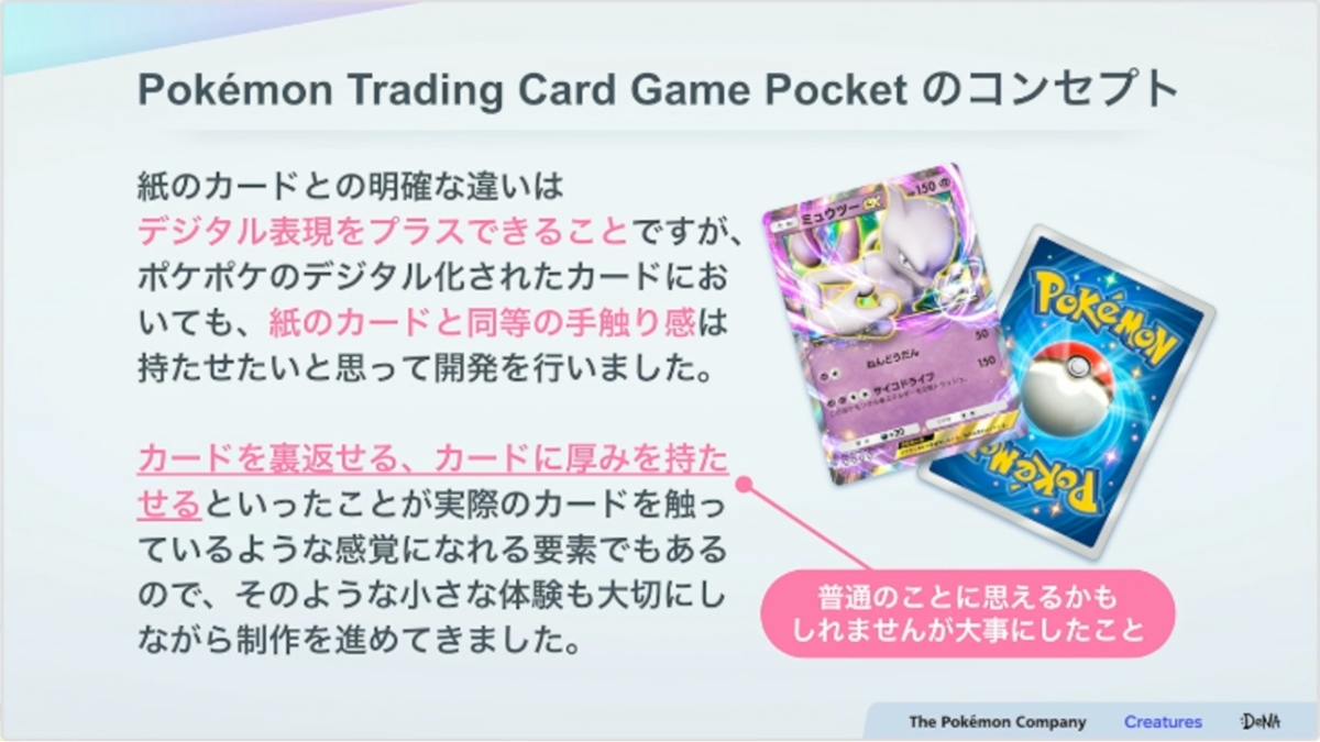 紙のカード本来の魅力とデジタル特有の表現を両立させる。『Pokémon TCG Pocket（ポケポケ）』カード表現の制作手法【CEDEC2025】