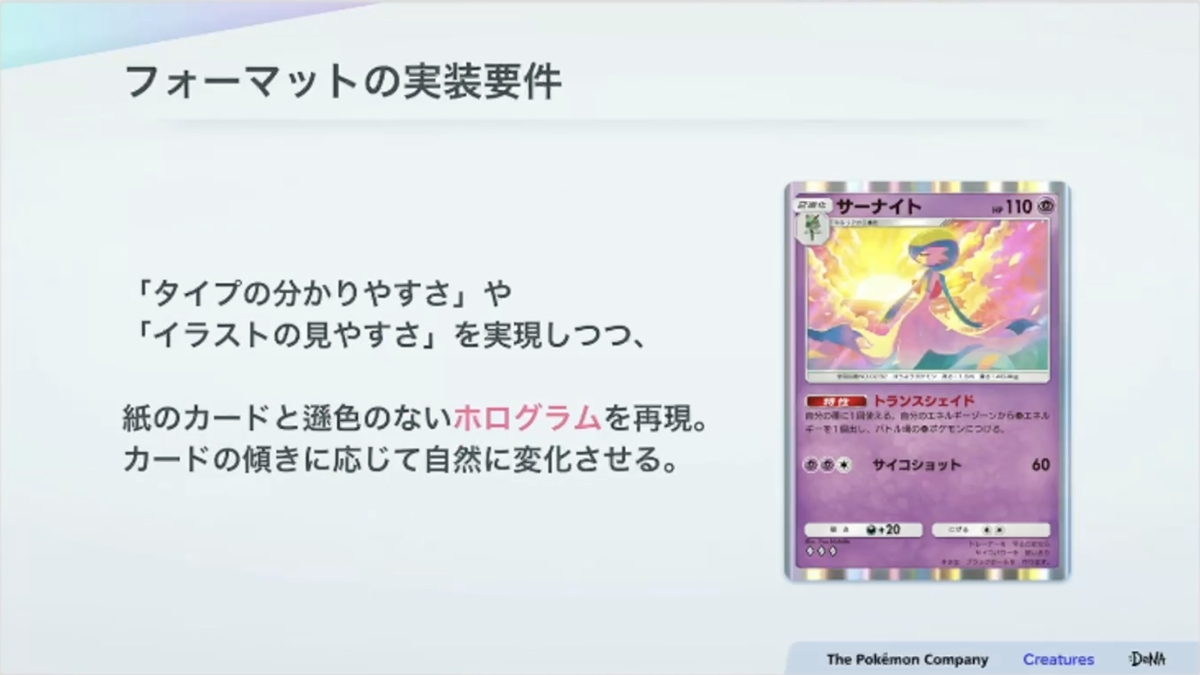 紙のカード本来の魅力とデジタル特有の表現を両立させる。『Pokémon TCG Pocket（ポケポケ）』カード表現の制作手法【CEDEC2025】