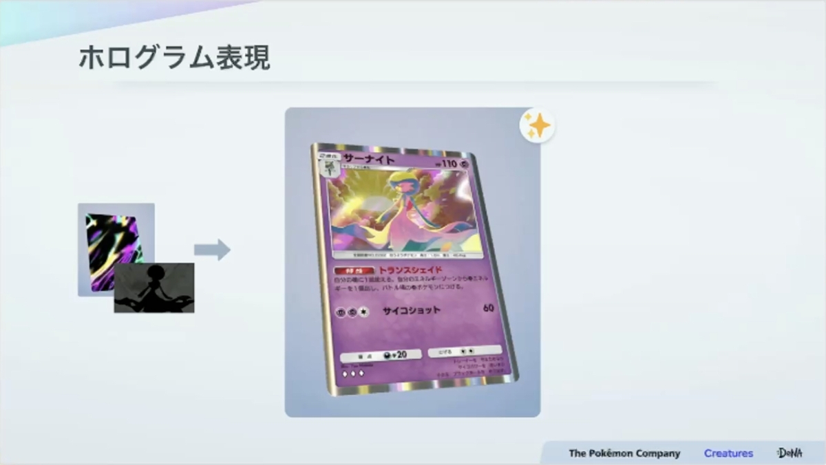 紙のカード本来の魅力とデジタル特有の表現を両立させる。『Pokémon TCG Pocket（ポケポケ）』カード表現の制作手法【CEDEC2025】