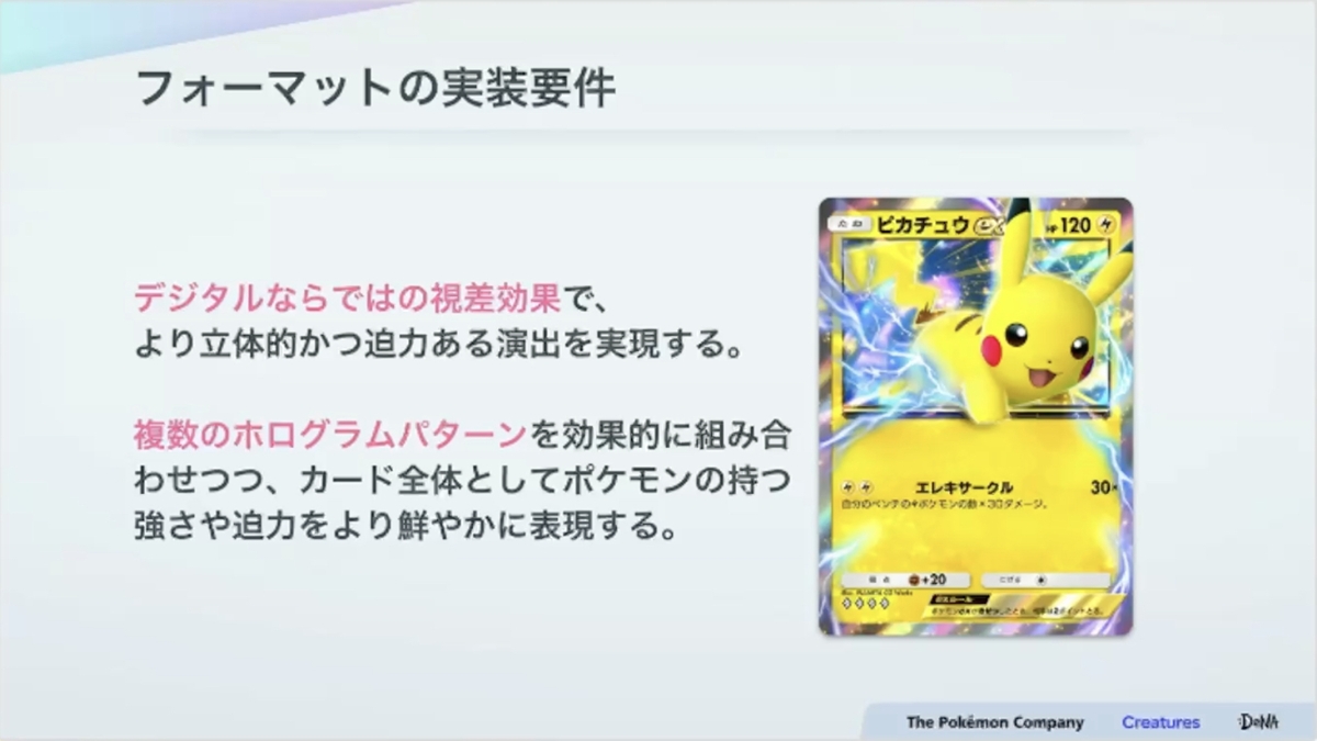 紙のカード本来の魅力とデジタル特有の表現を両立させる。『Pokémon TCG Pocket（ポケポケ）』カード表現の制作手法【CEDEC2025】