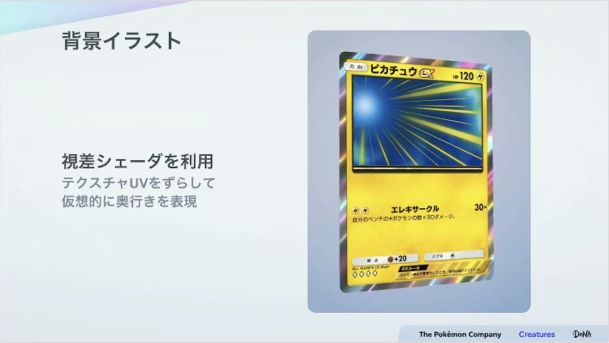 紙のカード本来の魅力とデジタル特有の表現を両立させる。『Pokémon TCG Pocket（ポケポケ）』カード表現の制作手法【CEDEC2025】
