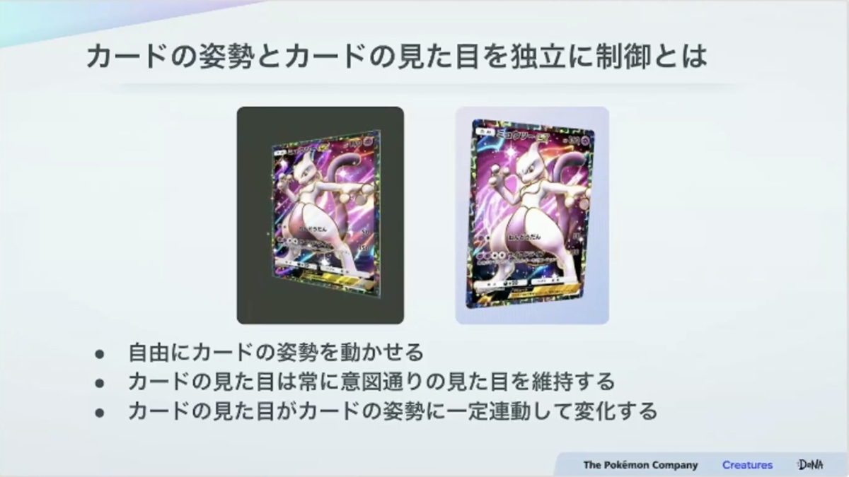 紙のカード本来の魅力とデジタル特有の表現を両立させる。『Pokémon TCG Pocket（ポケポケ）』カード表現の制作手法【CEDEC2025】