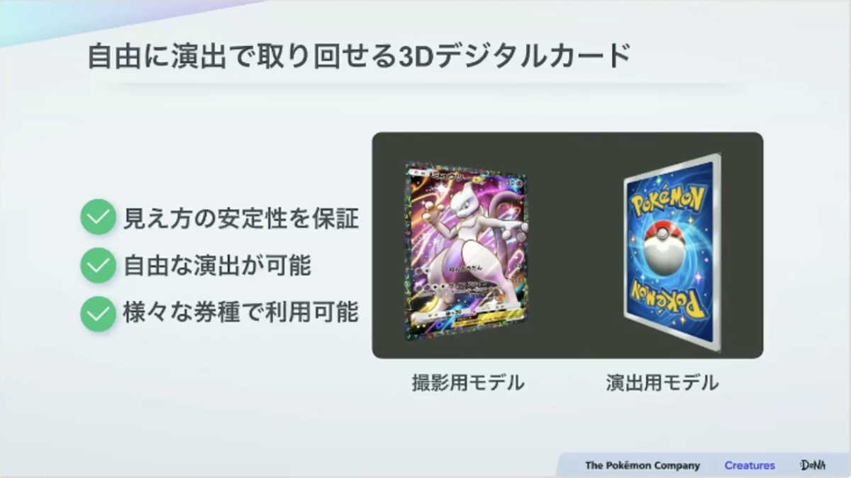 紙のカード本来の魅力とデジタル特有の表現を両立させる。『Pokémon TCG Pocket（ポケポケ）』カード表現の制作手法【CEDEC2025】