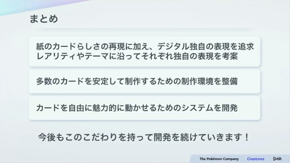 紙のカード本来の魅力とデジタル特有の表現を両立させる。『Pokémon TCG Pocket（ポケポケ）』カード表現の制作手法【CEDEC2025】