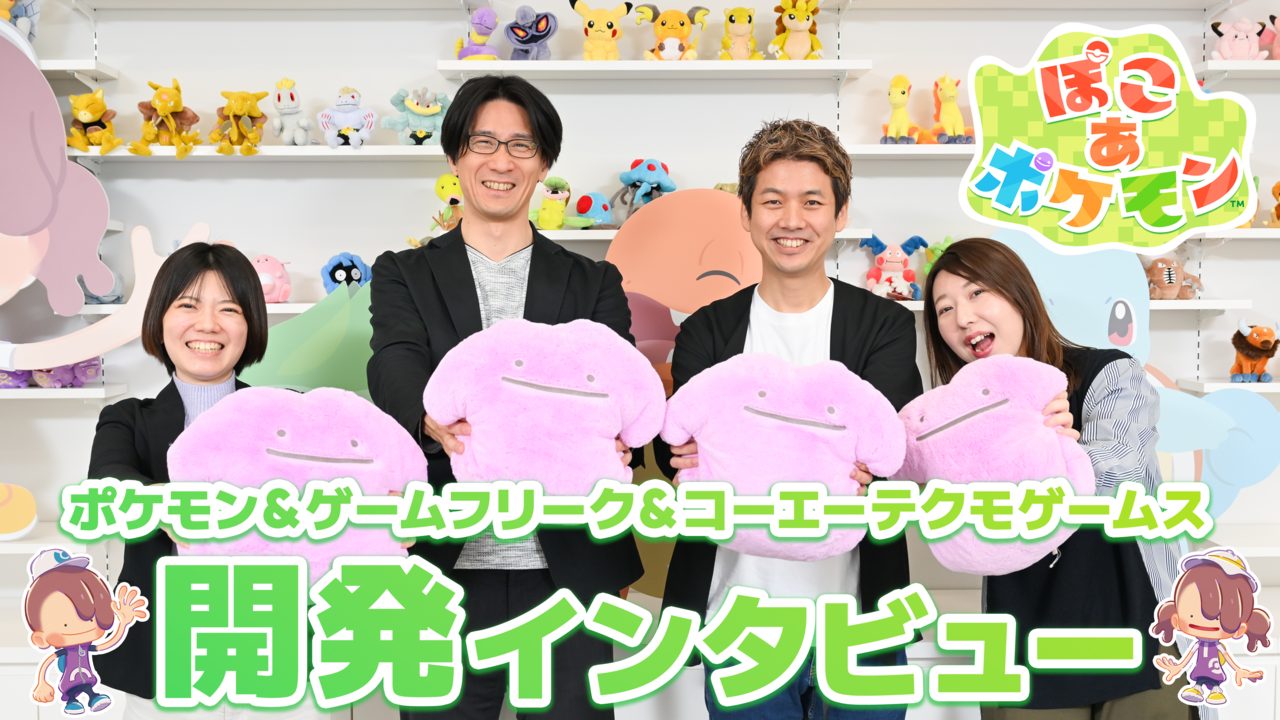 【ぽこポケ】『ぽこ あ ポケモン』開発インタビュー。大森滋氏が『ポケットモンスター』開発時に“マップに草むらを置いた”経験から生まれた！ コーエーテクモゲームスと開発をともにした経緯、ボリューム、マルチプレイの仕様など超深堀り！