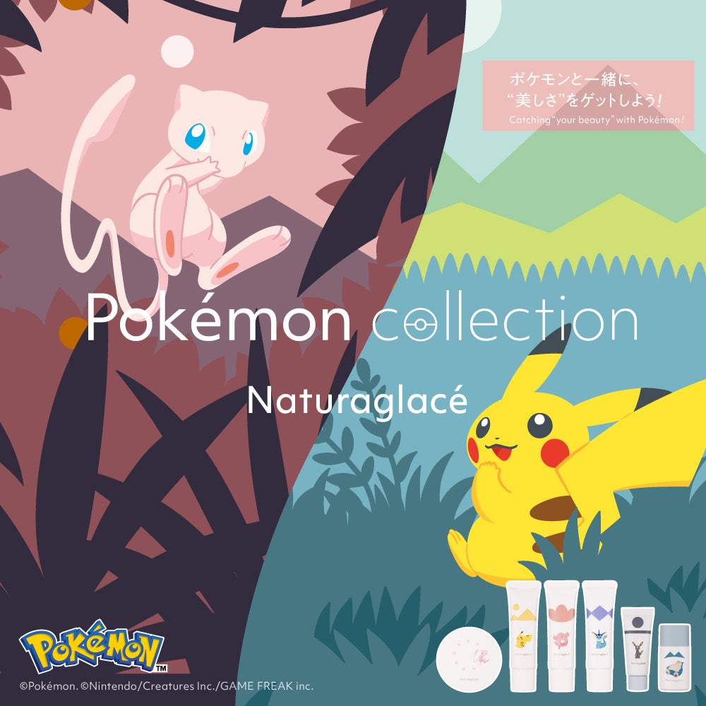コスメにポケモンの力を宿して