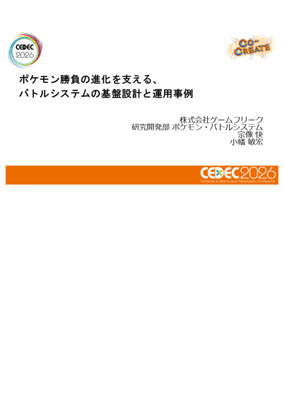 ポケモン勝負の進化を支える、バトルシステムの基盤設計と運用事例 - 第1页