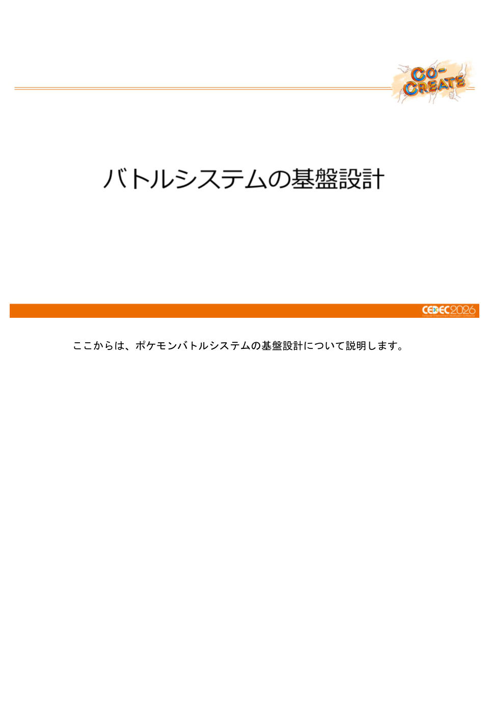 ポケモン勝負の進化を支える、バトルシステムの基盤設計と運用事例 - 第8页