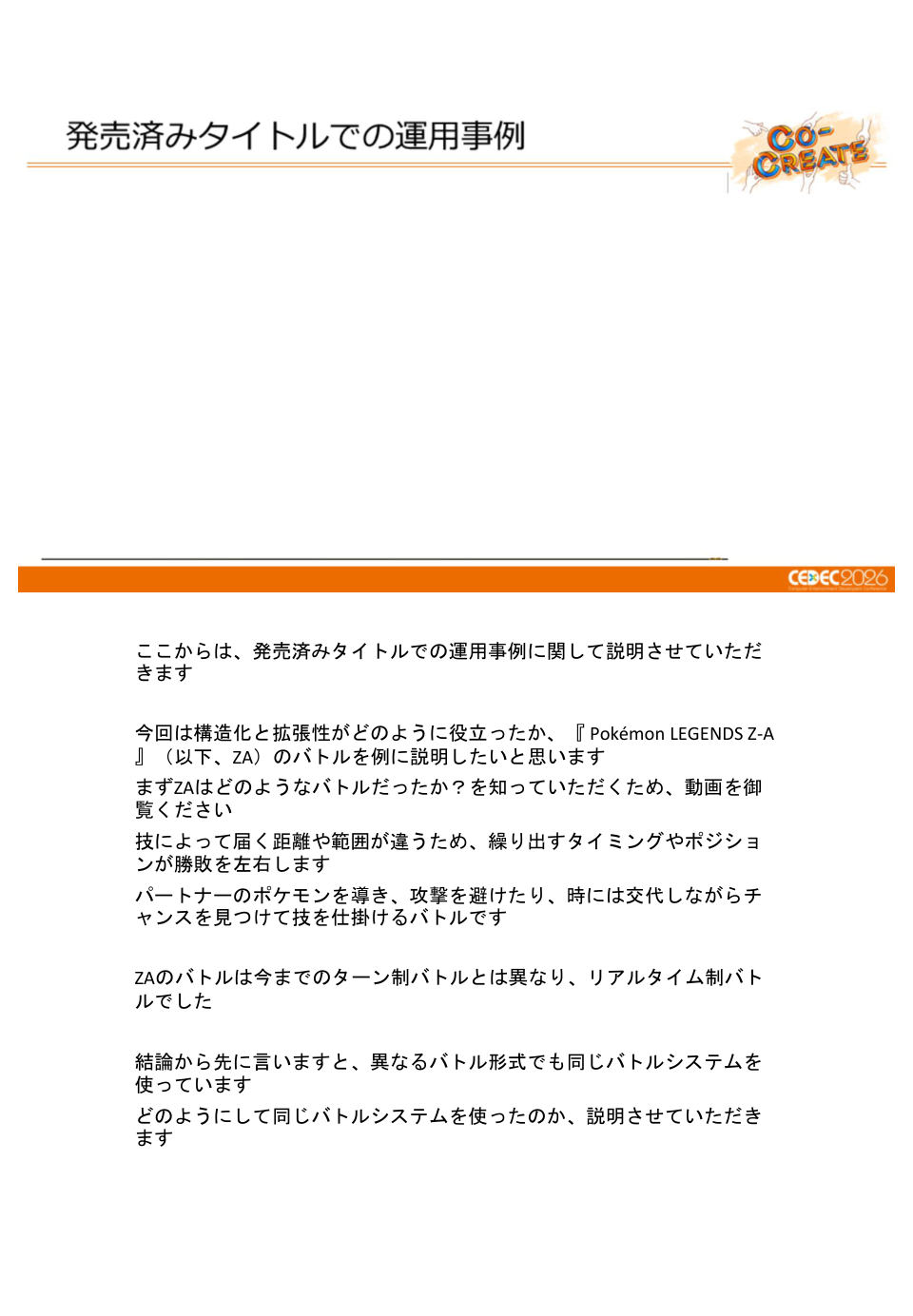 ポケモン勝負の進化を支える、バトルシステムの基盤設計と運用事例 - 第58页
