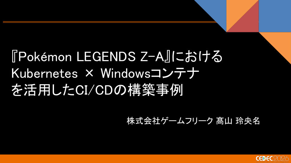 『Pokémon LEGENDS Z-A』におけるKubernetes × Windowsコンテナを活用したCI/CDの構築事例 - 第1页