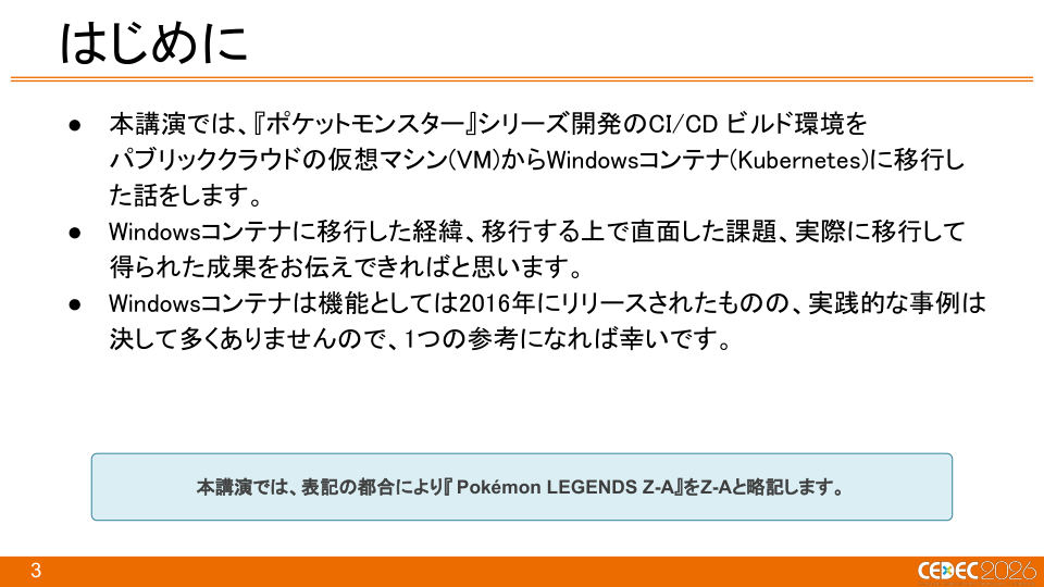 『Pokémon LEGENDS Z-A』におけるKubernetes × Windowsコンテナを活用したCI/CDの構築事例 - 第3页