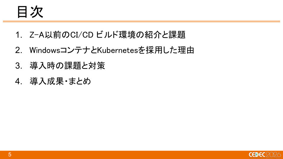 『Pokémon LEGENDS Z-A』におけるKubernetes × Windowsコンテナを活用したCI/CDの構築事例 - 第5页