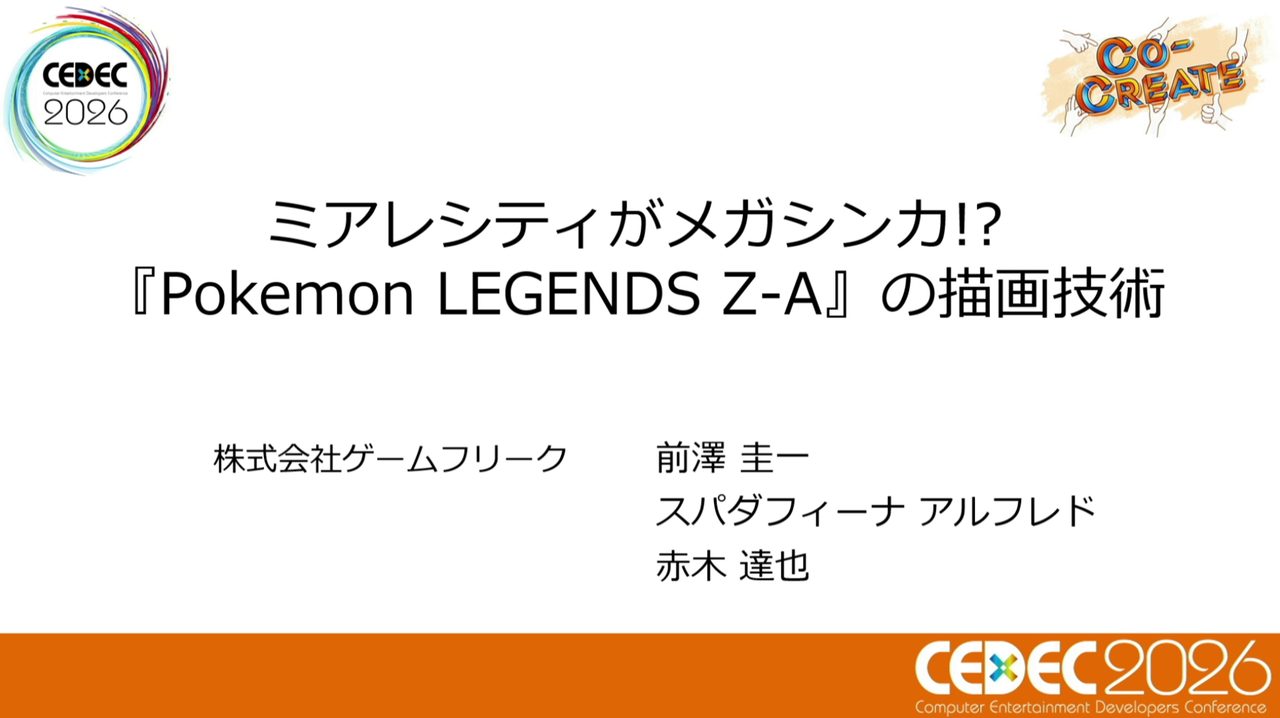 「1000種類を超えるポケモン＋人間」という圧倒的物量に対応するために開発された「ポケリグ」とは？【CEDEC2026】_001