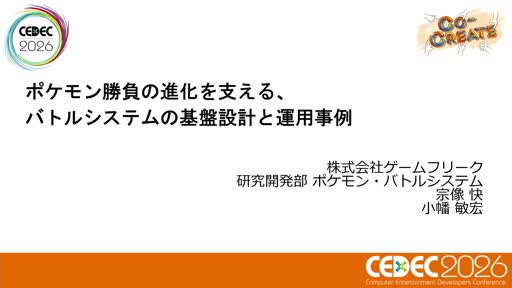 画像ギャラリー No.001のサムネイル画像 / ターン制とリアルタイム制を支える「ポケモン」の共通バトルシステム。「Pokémon LEGENDS Z-A」での運用事例［CEDEC 2026］