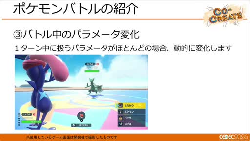 画像ギャラリー No.004のサムネイル画像 / ターン制とリアルタイム制を支える「ポケモン」の共通バトルシステム。「Pokémon LEGENDS Z-A」での運用事例［CEDEC 2026］