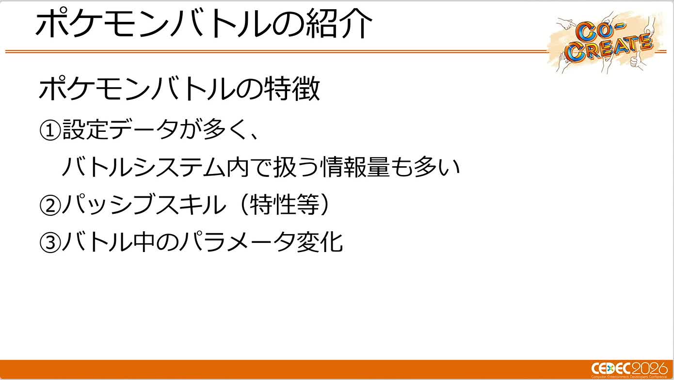 画像ギャラリー No.002のサムネイル画像 / ターン制とリアルタイム制を支える「ポケモン」の共通バトルシステム。「Pokémon LEGENDS Z-A」での運用事例［CEDEC 2026］