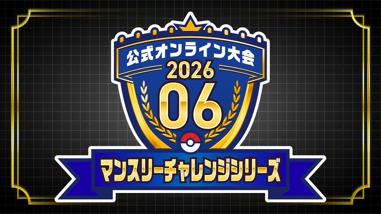 『ポケモンチャンピオンズ』プロデューサー・星野正昭氏インタビュー第2弾。スマホ版リリース後8日で総DL数1000万突破＆神試合だらけの“PJCS2026”大成功を振り返り。9月からの新レギュレーションで“さまざまな仕掛け”との匂わせ発言も