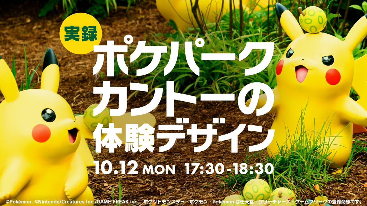 実録『ポケパーク カントー』の体験デザイン 10.12 MON 17:30-18:30