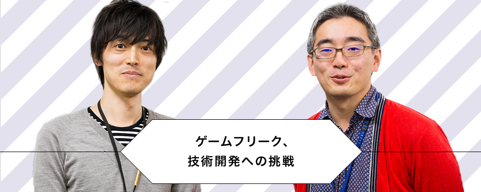 GAME FREAK 官方专访 研究开发部篇（设立第 3 年）：引入多种技术，实现“想要精心打磨”（R.T. × Y.Y.）